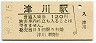 磐越西線・津川駅(120円券・昭和59年)