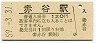 廃止最終日★赤谷線・赤谷駅(120円券・昭和59年)
