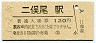 青梅線・二俣尾駅(120円券・昭和61年)