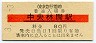 3-3-3赤線★東京急行電鉄・中央林間駅(80円券・平成3年)