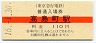 営業最終日★東京急行電鉄・高島町駅(110円券・平成16年)