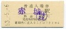 駅名補充★上毛電気鉄道・赤城駅(40円券・昭和53年)