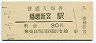 姫新線・播磨新宮駅(30円券・昭和47年)