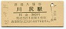 鹿児島本線・川尻駅(30円券・昭和48年)