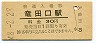 豊肥本線・竜田口駅(30円券・昭和48年)