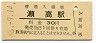 鹿児島本線・瀬高駅(30円券・昭和48年)