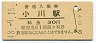 鹿児島本線・小川駅(30円券・昭和48年)