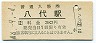 鹿児島本線・八代駅(30円券・昭和48年)