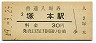 東海道本線・塚本駅(30円券・昭和49年)