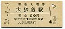 土讃本線・大歩危駅(30円券・昭和50年)1941