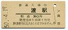 肥薩線・渡駅(30円券・昭和50年)
