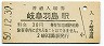 東海道新幹線・岐阜羽島駅(30円券・昭和50年)