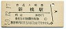 東海道本線・新橋駅(30円券・昭和50年)