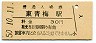 青梅線・東青梅駅(30円券・昭和50年)
