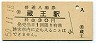 奥羽本線・蔵王駅(30円券・昭和50年)
