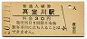 奥羽本線・真室川駅(30円券・昭和50年)