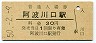 土讃本線・阿波川口駅(30円券・昭和50年)
