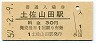 土讃本線・土佐山田駅(30円券・昭和50年)0953