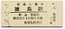 高徳本線・徳島駅(30円券・昭和50年)