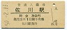 土讃本線・佐川駅(30円券・昭和50年)
