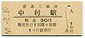 中村線・中村駅(30円券・昭和50年)