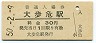 土讃本線・大歩危駅(30円券・昭和50年)0069