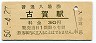 鹿児島本線・古賀駅(30円券・昭和50年)