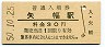 東北本線・矢幅駅(30円券・昭和50年)