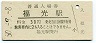 城端線・福光駅(30円券・昭和50年)