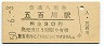 東北本線・五百川駅(30円券・昭和50年)