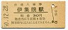 鹿児島本線・伊集院駅(30円券・昭和50年)