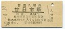 山陽本線・廿日市駅(30円券・昭和50年)