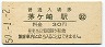 東海道本線・茅ヶ崎駅(30円券・昭和50年)