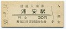 山陰本線・浦安駅(30円券・昭和50年)