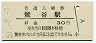 東北本線・鶯谷駅(30円券・昭和51年)