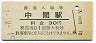 筑豊本線・中間駅(30円券・昭和51年)