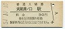南武線・武蔵溝ノ口駅(30円券・昭和51年)