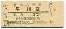 東海道本線・早川駅(30円券・昭和51年)