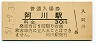 山陰本線・阿川駅(30円券・昭和51年)