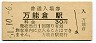 福塩線・万能倉駅(30円券・昭和51年)