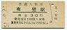 東北本線・有壁駅(30円券・昭和51年)