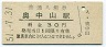 三セク化★東北本線・奥中山駅(30円券・昭和51年)