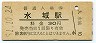 鹿児島本線・水城駅(30円券・昭和51年)