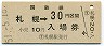 乗車券併用★函館本線・札幌駅(30円券・昭和51年)