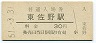 阪和線・東佐野駅(30円券・昭和51年)