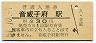 宗谷本線・音威子府駅(30円券・昭和51年)