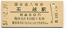 東北本線・石越駅(30円券・昭和51年)