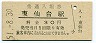 東北本線・東仙台駅(30円券・昭和51年)