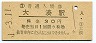 大湊線・大湊駅(30円券・昭和51年)