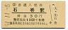 仙石線・石巻駅(30円券・昭和51年)